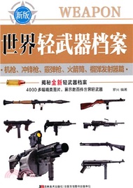世界輕武器檔案：機槍、衝鋒槍、霰彈槍、火箭筒、榴彈發射器篇（簡體書）