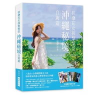 扶桑花女孩梨梨亞沖繩祕境自駕遊: 八重山．台灣國際觀光大使, 最接地氣的甜心嚮導帶您玩沖繩!