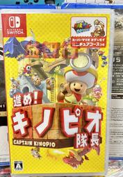 『台南益智』NS前進 奇諾比奧隊長 尋寶之旅 Captain Toad Treasure日文版  現貨免等