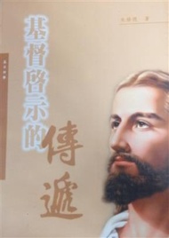 基督啟示的傳遞－輔大神學叢書51 (新品)