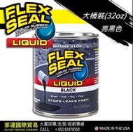 美國 FLEX SEAL LIQUID 萬用止漏膠 亮黑色/大桶裝