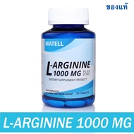 MATELL L-Arginine 1,000mg plus Zinc 50 Tablets แอล อาร์จีนิน 1000มก ผสม ซิงค์