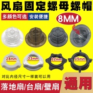 Universal Fan Fixing Nut12Inch14Inch16Inch18Floor Fan Cover Fan Blade Accessories S BQN0