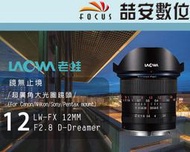 《喆安數位》LAOWA 老蛙 LW-FX 12mm F2.8 D-Dreame 超廣角 大光圈 平輸 一年保固 #1