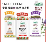 泰國🇹🇭蛇牌爽身粉