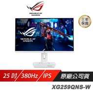 ROG Strix XG259QNS-W 電競螢幕 白色 25吋 380Hz IPS FHD 1ms 電腦螢幕 白色螢幕 遊戲螢幕 液晶螢幕