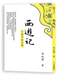 西遊記：小說中的大說 (新品)