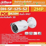 DAHUA กล้องวงจรปิด IP 2 ล้านพิกเซล รุ่น DH-SF125-S2 ระบบPOE