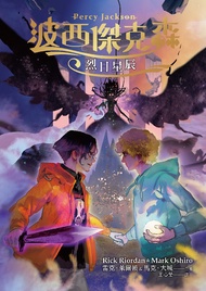 波西傑克森：烈日星辰 -  Ebook 雷克．萊爾頓、馬克‧大城