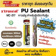 Xtraseal PU Sealant กาวพียู MC-217 ไม่ผสมโซลเว้น ติดแน่น กันซึมได้100% แบบหลอด และ แบบไส้กรอก สีดำ/ข