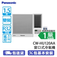 PANASONIC 樂聲 CW-HU120AA 1.5匹 變頻 淨冷 Wi-Fi 窗口式冷氣機 (包基本安裝) Inverter PRO/nanoe®X Mark 3空氣淨化系統/Wi-Fi 功能