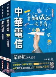 19.中華電信招考業務類行銷業務推廣速成＋題庫套書（共二冊）