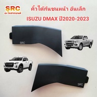 ของแท้ คิ้วใต้กันชนหน้า/พลาสติกใต้กันชนหน้า อันเล็ก ISUZU DMAX ALL NEW ปี2020 2021 2022 2023