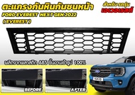 ตะแกรงกันหินกันชนหน้า FORD RANGER 2022 / EVEREST 2022 / EVEREST WildtraK /Stormtrak ปกป้องรถคุณ FORD