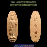 Phra Leela phutthamonthon 行走佛 Be 2500 wat suttawat king rama 泰国进口 原庙正品 Thailand product Lp toh zhong