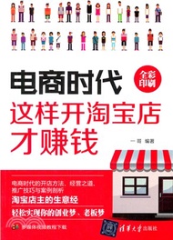 電商時代：這樣開淘寶店才賺錢（簡體書）