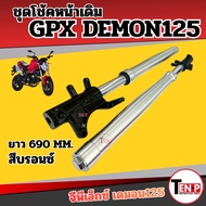 ชุดโช้คหน้าเดิม GPX DEMON125 ความยาว 690MM. gpx demon125 จีพีเอ็กซ์ เดม่อน125 สีบรอนซ์ โช้คอัพ Li88