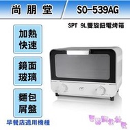 『電器網拍批發』SPT 尚朋堂 9L 雙旋鈕電烤箱 SO-539AG 早餐店適用