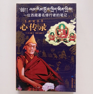 【天天書齋】菩提道次第心傳錄 蘭仁巴大師 2006-4-1 甘肅民族出版社