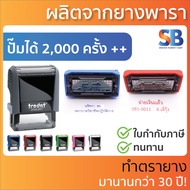 trodat ตรายางหมึกในตัว สั่งทำ, ชื่อ / ตำแหน่ง / สำเนาถูกต้อง / ที่อยู่ รุ่น tr-4910, 4911, 4912, 491