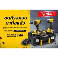 STANLEY SBDI469M2T มาพร้อมกับเครื่องมือ 2 รุ่น SBD721 สว่านกระแทกไร้สาย 20V MAX SBI820ไขควงกระแทกไร้
