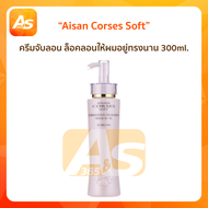 ไอซาน คอร์เซส สปริง เพลย์ Aisan Corses Soft ครีมจับลอน 300 ml.