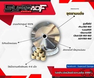 ชุดชามแต่ง Lead125Giorno125Click160Pcx160Click150iAdv150Adv160 ขับสนุกแน่นอน BySuperaof Garage