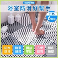 【6片裝】浴室自由拼接防滑墊（30*30cm）可裁剪 具腳底按摩功能 高強柔韌 安全無味洗手間廁所游泳池塑膠PVC防滑浴室地墊｜老人兒童小孩小朋友必備 防水沖涼洗澡淋浴防濕滑防摔地毯（白色）