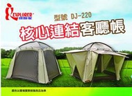 【山野賣客】德晉 DJ-220 探險家核心連結客廳帳 帳篷 帳棚 帳蓬 拉鍊式連接布 四面前庭 銀膠帳布(送客廳帳雨罩)