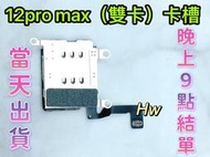 【Hw】iPhone 12 Pro Max 雙卡卡槽 SIM卡座 卡槽 卡座 維修零件