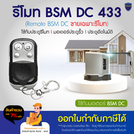 รีโมท BSM DC 433 MHz ABCD ใช้กับมอเตอร์ BSM DC (รุ่นที่มีแบตฯสำรอง) เท่านั้น รีโมทมอเตอร์ประตู ไม่แน