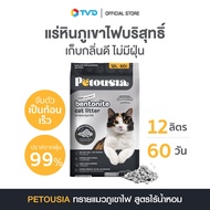 Petousia Bentonite เพตตูเซีย ทรายแมวภูเขาไฟ ขนาด 12 ลิตร สูตร ไร้น้ำหอม โดย TV Direct