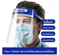 Face Shield หน้ากากใส ป้องกันละออง ฝุ่นผง ไม่ขึ้นฝ้า