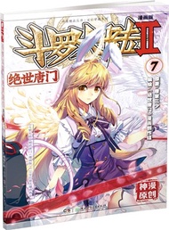 41242.鬥羅大陸．第二部：絕世唐門7(漫畫版)（簡體書）