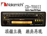 『破盤王』岡山店╭☆Nakamichi CD-700II 頂級旗艦啞巴機 +Nakamichi MF-31換片箱 全新限量絕版品