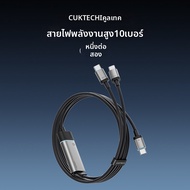 CUKTECH | สายชาร์จ USB Type C แบบ Dual PD ชาร์จเร็ว