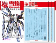 雪燄 雪焰工作室 PG 1/60 攻擊 強襲自由 STRIKE FREEDOM ZGMF-X20A 水貼#PG-09螢光