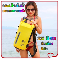 OSPREY-กระเป๋ากันน้ำ แบบสะพายหลัง ถุงกันน้ำ ถุงทะเล PVC Waterproof Backpack ความจุ 25 ลิตร