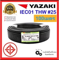 ของแท้ 100% 100เมตร สายไฟ THW 1 X 25 SQMM สาย เดี่ยว เมน ทองแดงเต็ม 1x25