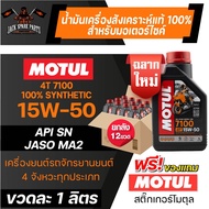 ยกลัง 12 ขวด MOTUL 7100 4T 15W50 100% SYNTHETIC 1 ลิตร น้ำมันเครื่อง โมตุล น้ำมันสังเครื่องเคราะห์ น้ำมันเครื่อง น้ำมันเครื่องมอเตอร์ไซค์