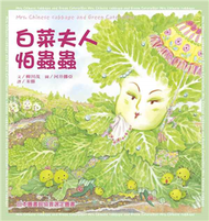 白菜夫人怕蟲蟲 (新品)