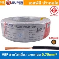 [ 100 เมตร ] S-SUPER VSF 1x0.75 sq.mm สีขาว White ขนาด 0.75 sq.mm. สายไฟ่อ่อน วายริ่งตู้คอนโทรล วีเอ