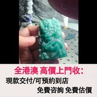 免費估價 全港澳上門：玉牌，翡翠龍牌，翡翠首飾，玉，翡翠手鐲，玉鈪，手鈪，玉器，翡翠，吊墜掛飾，黃金首飾，白金，鉑金，鈀金，金鑲玉，平安扣，玉佛，觀音，葫蘆，玉如意，平安無事牌，關公，生肖吊墜，龍鳳玉