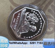 門店大量購 紀念銀幣 桂子蘭孫、西王賞功、飛輪、民國紙幣、舊版港幣、鏡架 古錢幣 順治 乾隆 民國紙幣 舊版港幣 舊版民國紙幣 大清銀幣 荷花鈔 冬奧鈔 紀念鈔 民國錢幣 光頭佬 生肖鈔 飛龍幣 火燭