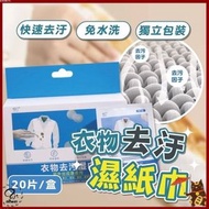 清潔大王 - 20片 衣物去污濕紙巾 衣服清潔濕巾 濕紙巾 衣服去髒污 衣物清潔紙巾 去油污濕巾 衣物去污濕巾（20片/盒）