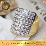 แหวนทอง ประดับเพชรสวิส ไซส์ 6-9 รุ่น AS29 แหวนทองไม่ลอก24k แหวนทองฝังเพชร แหวนทอง1สลึง ทองปลอมไม่ลอก แหวน พลอย ทอง แหวนเพชร แหวนพลอย