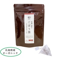 国産無農薬 有機ごぼう茶15包入り (皮ごと焙煎)ティーバッグタイプ