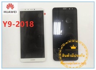 หน้าจอ Huawei Y9 2018 LCD+ทัสกรีน พร้อมชุดไขควง(มีประกันครับ)
