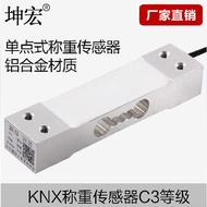 坤宏KNX3kg-40kg适用于计数计重秤C3等级 单点式称重传感器