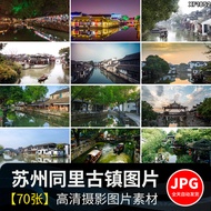 Suzhou Tongli Guzhen Architecture Jiangnan Water Township Landscape Tourist Attractions JPG Photogra